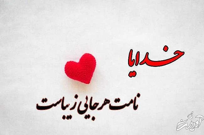 جملات خاص درباره خدا اس ام اس خدا